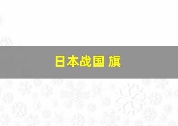 日本战国 旗